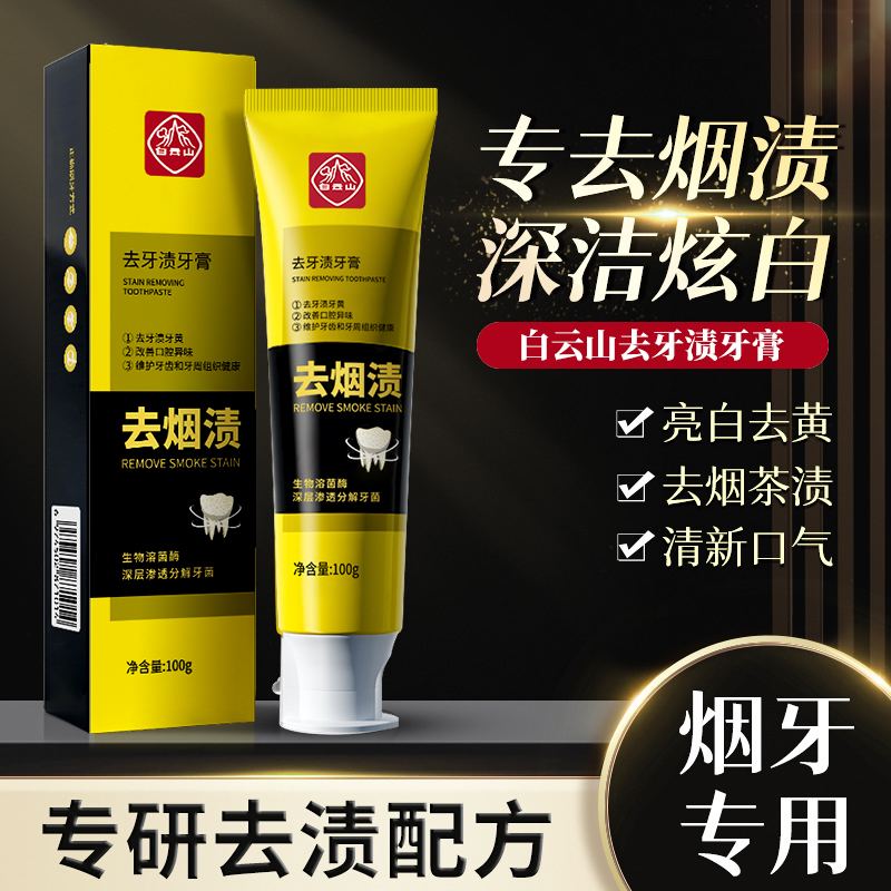 【拍一发三】白云山去牙渍牙膏不含氟牙膏去黄去渍炫白护龈溶菌酶