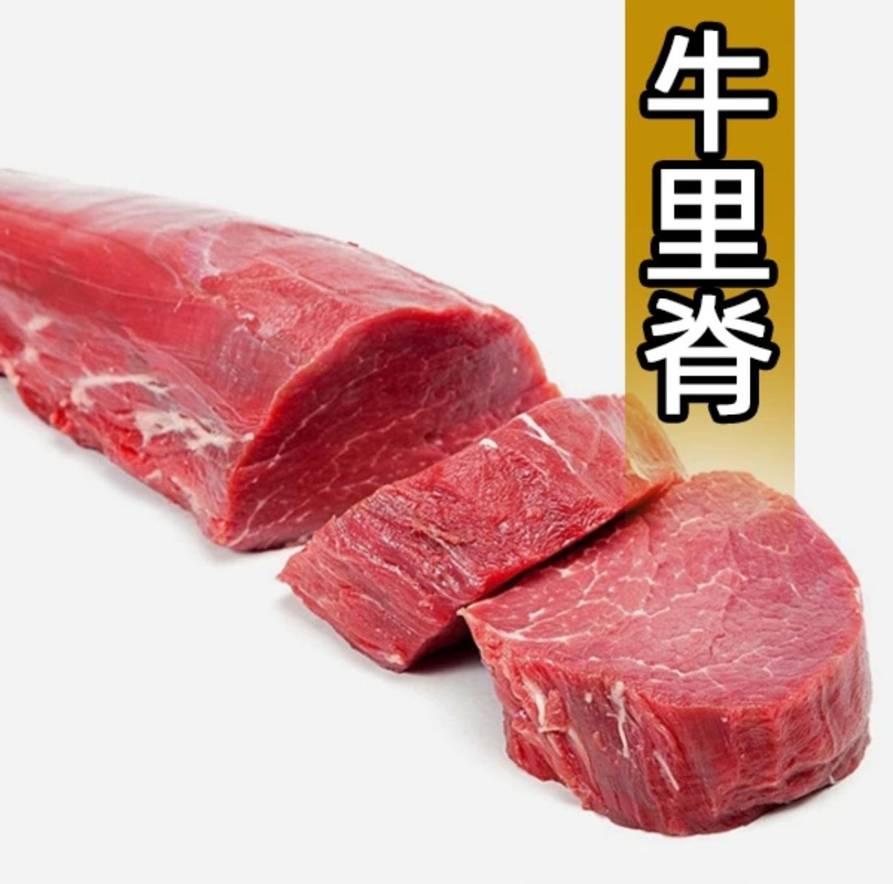 黄牛牛里脊  当天现宰黄牛（爆炒牛肉  煎烤涮牛肉）