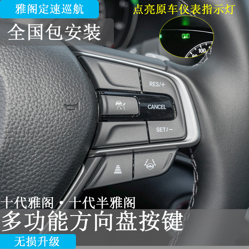 适用于本田十代半雅阁定速巡航十代九代方向盘按键无损升级改装