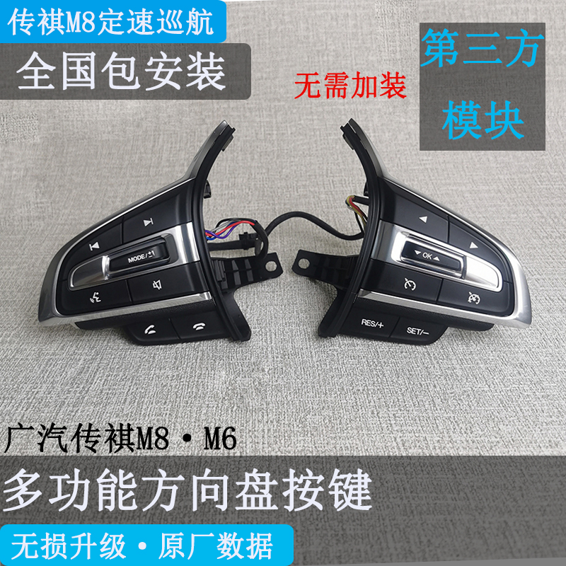 俞辀广汽传褀M8M6多功能方向盘定速巡航按键无损改装升级原厂按键