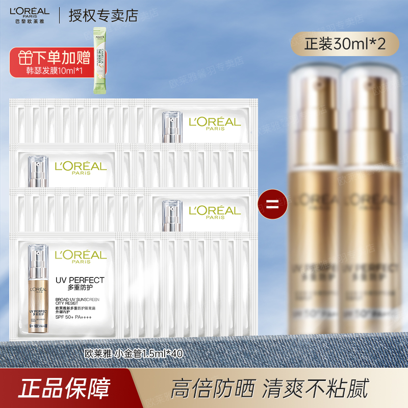 【品牌小样】欧莱雅小金管防晒1.5ml*40 新多重隔离露户外防紫外线