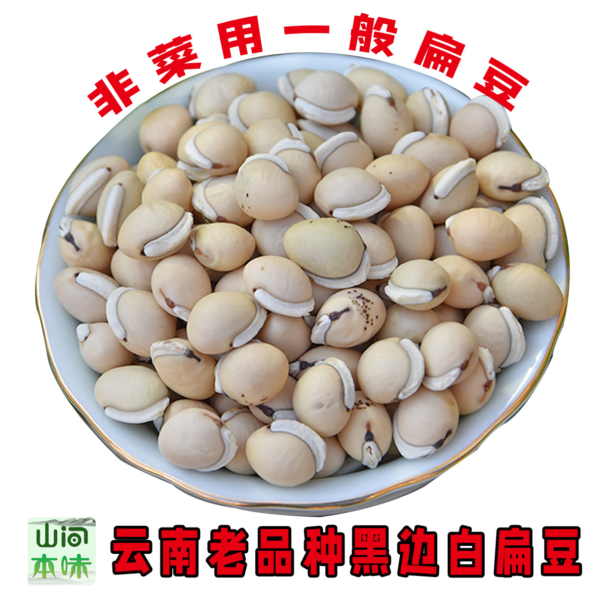 云南老品种白扁豆带黑边大粒煲汤熬粥杂粮豆类扁豆250克1斤2斤3斤