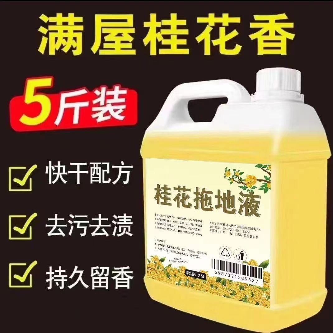 拖地花露水清洁液桂花香地板清洁液拖地神器地面留香去味5斤/桶