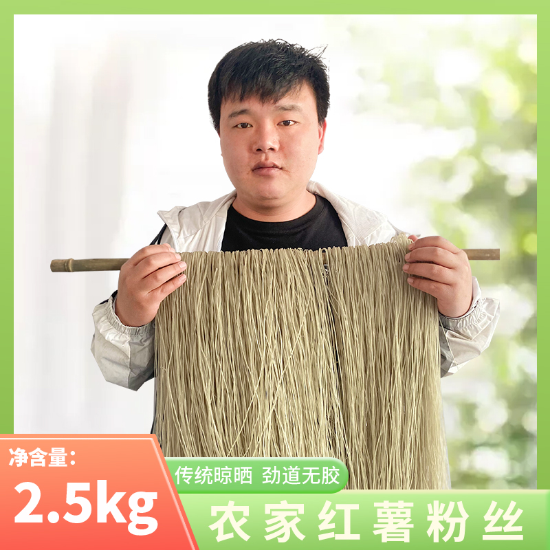 农家纯正红薯粉丝、红薯粉条5斤装传统自然晾晒，在家可做酸辣粉