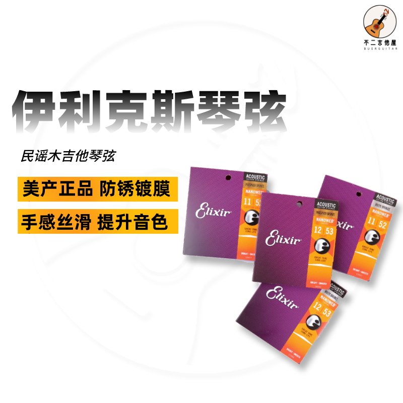 伊利克斯Elixir琴弦16052木吉他弦nanoweb镀膜民谣吉他弦磷铜黄铜