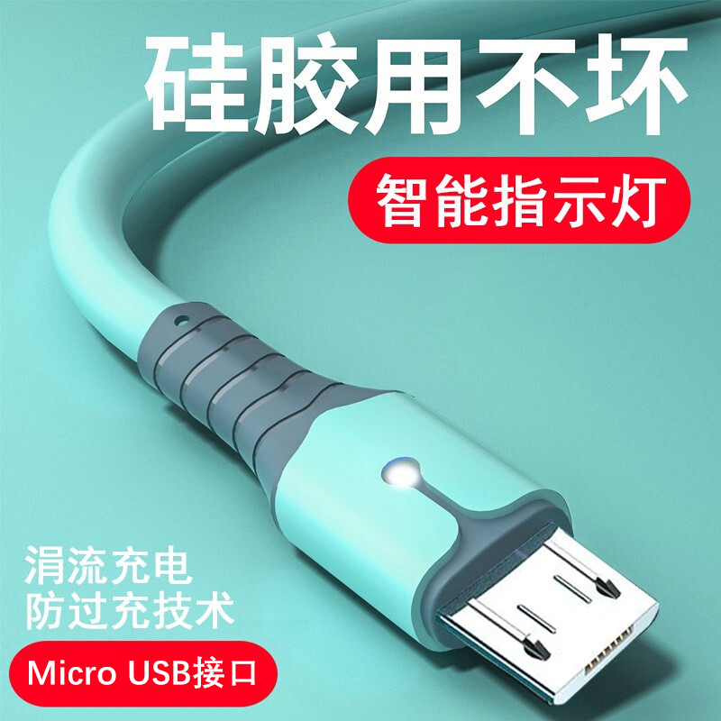 皆有安卓Micro数据线快充适用vivo小米OPPO红米液态硅胶手机电线