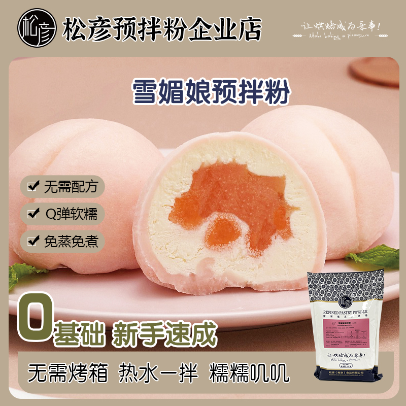 松彦雪媚娘预拌粉1kg免蒸煮甜品专用烘焙原料糕点家用包装盒模具