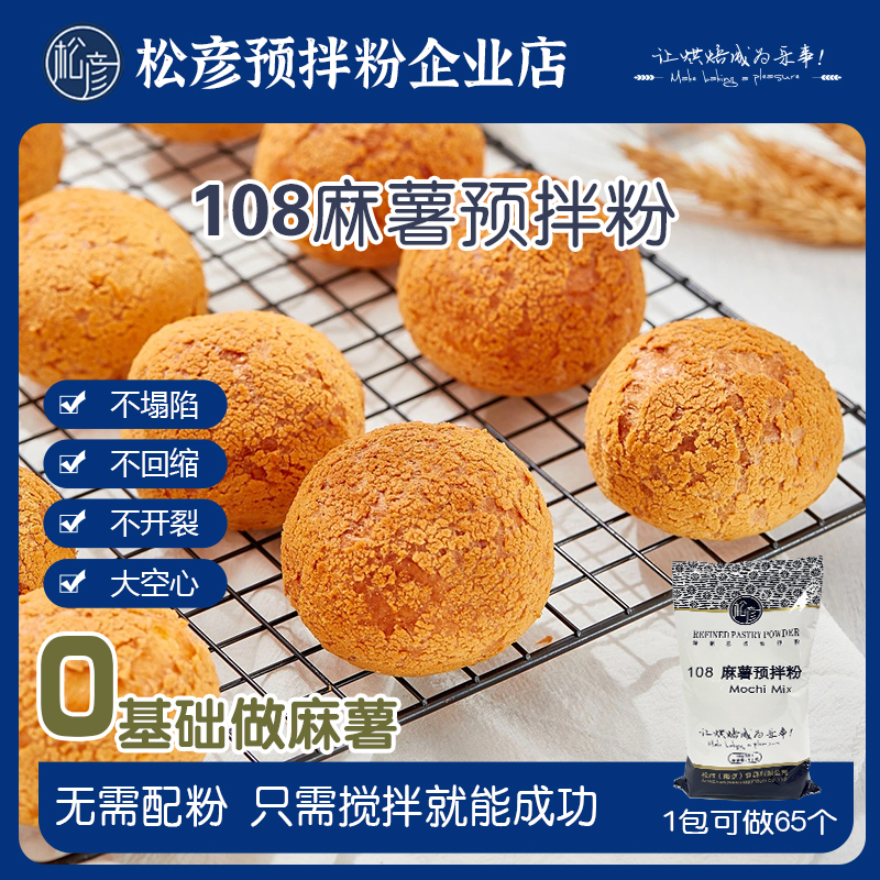 松彦预拌粉108麻薯622冰麻薯商用大包装链接开店私房均可适用
