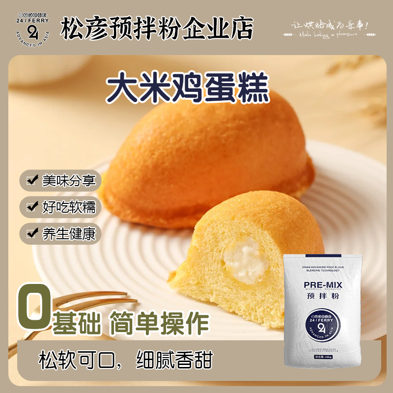 贰拾肆津大米鸡蛋糕预拌粉米香浓郁保湿软Q细腻量大可议经典美味