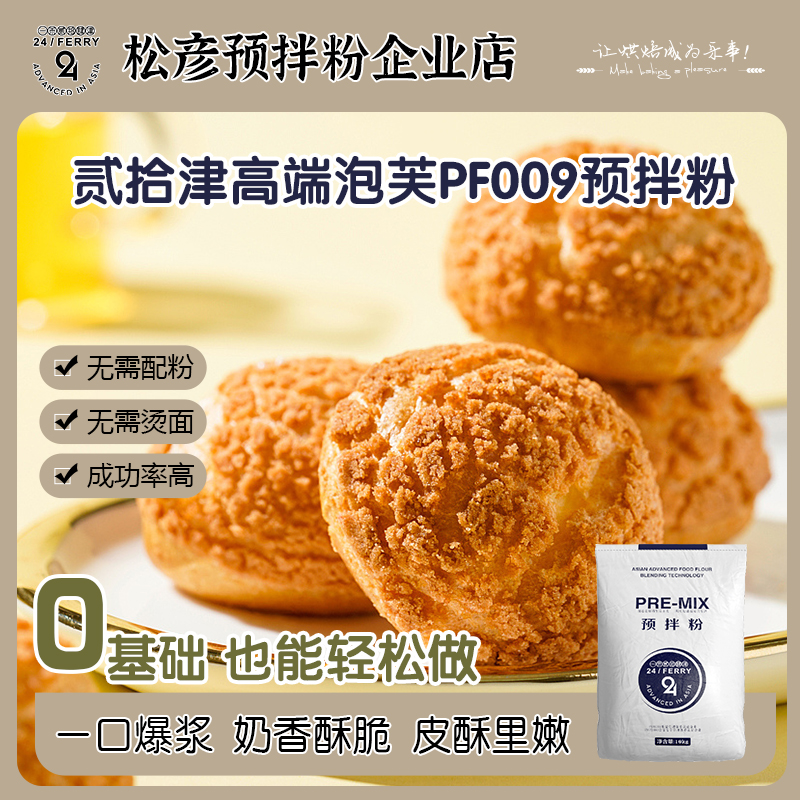 贰拾肆津高端泡芙预拌粉家用商用烘焙预拌粉营养香甜食用细腻制作