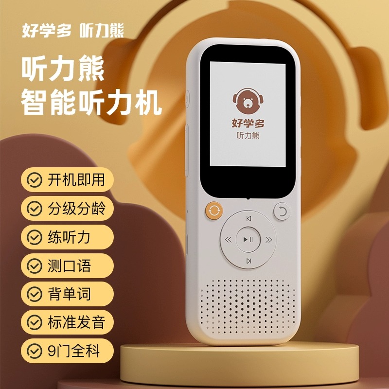 【学习直播间专属福袋】听力熊