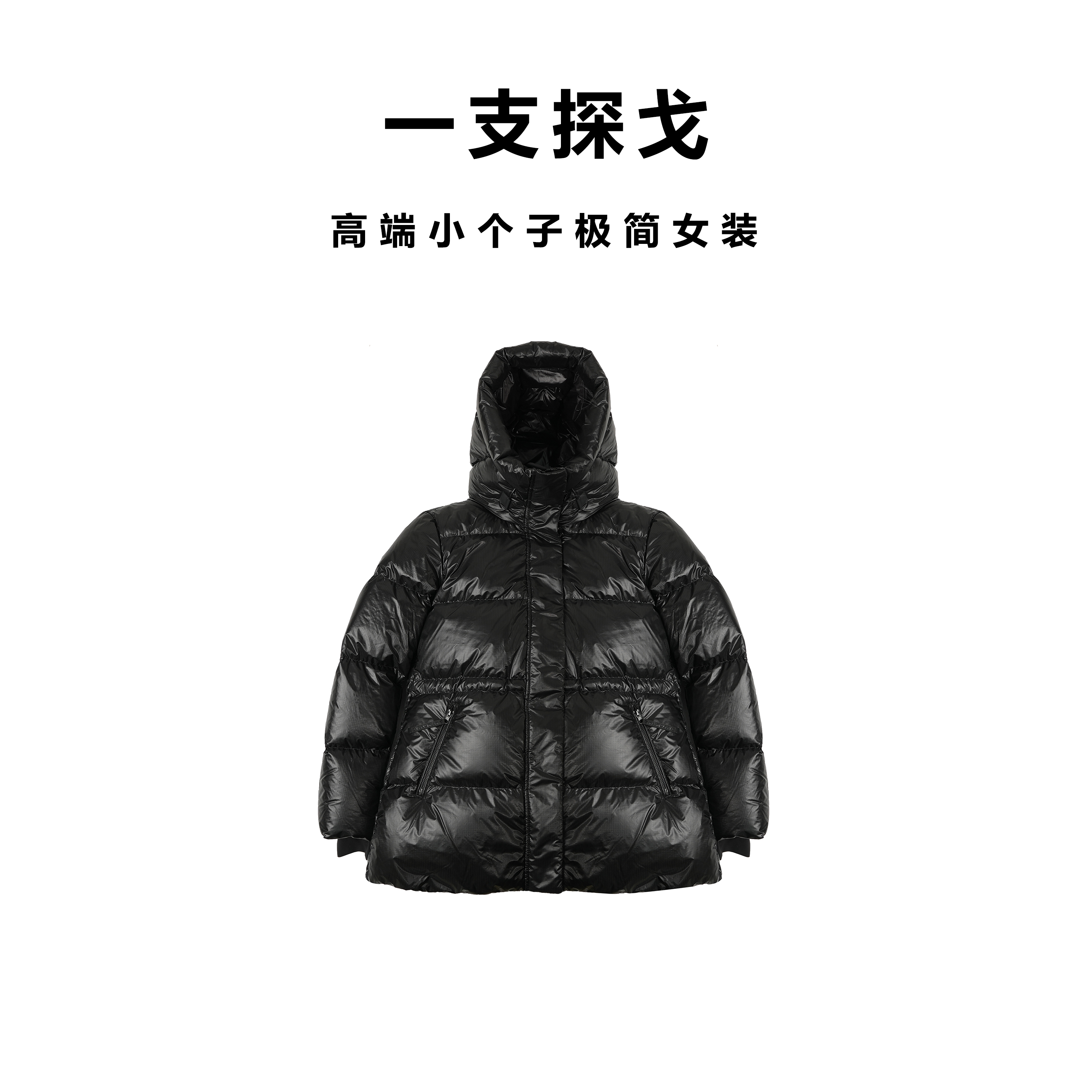 一支探戈丨小个子极简 石墨烯内胆蓬松保温收腰连帽羽绒服44004