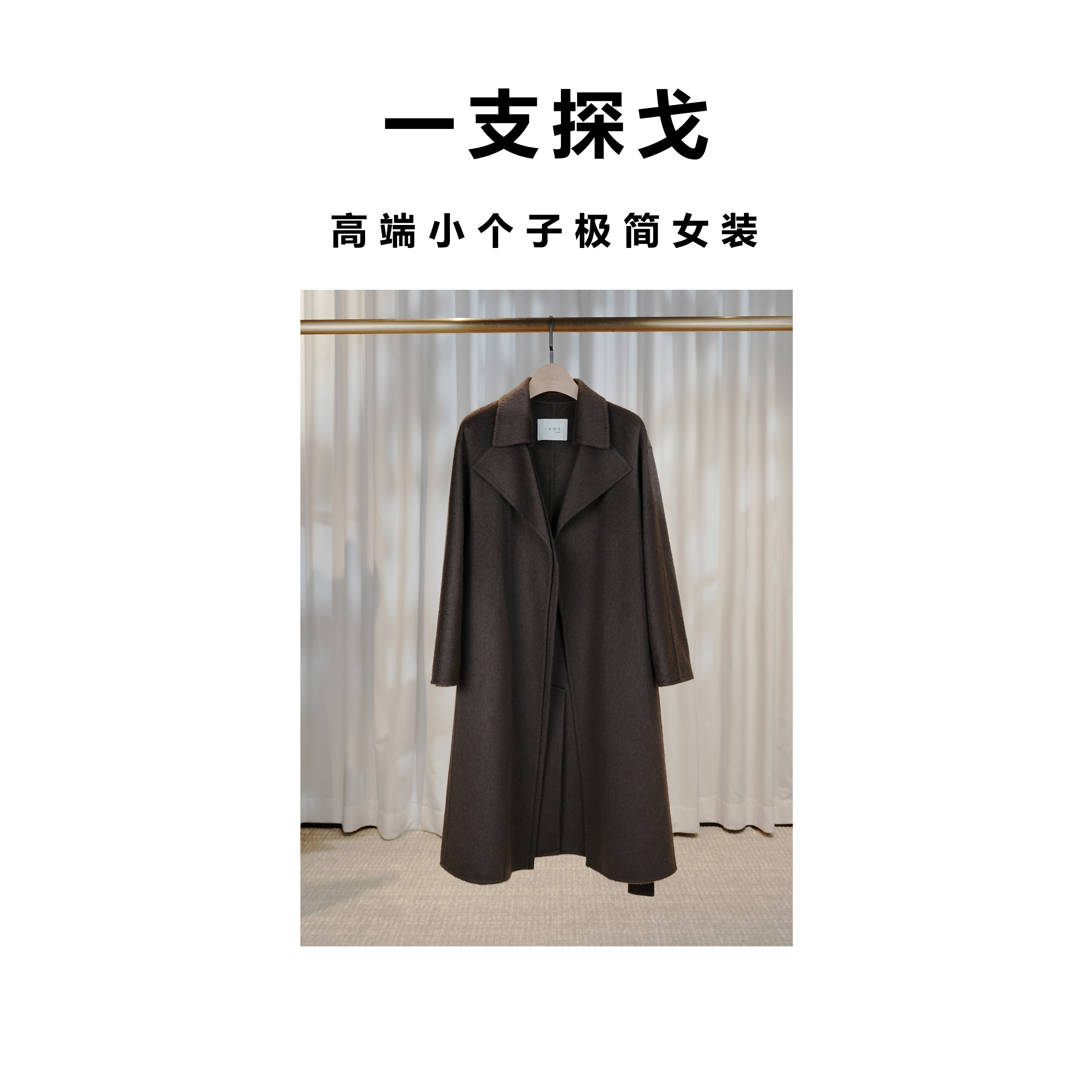 一支探戈丨镇店招牌 嵿奢重磅100%荃山羊绒双叠门翻领长大衣41108