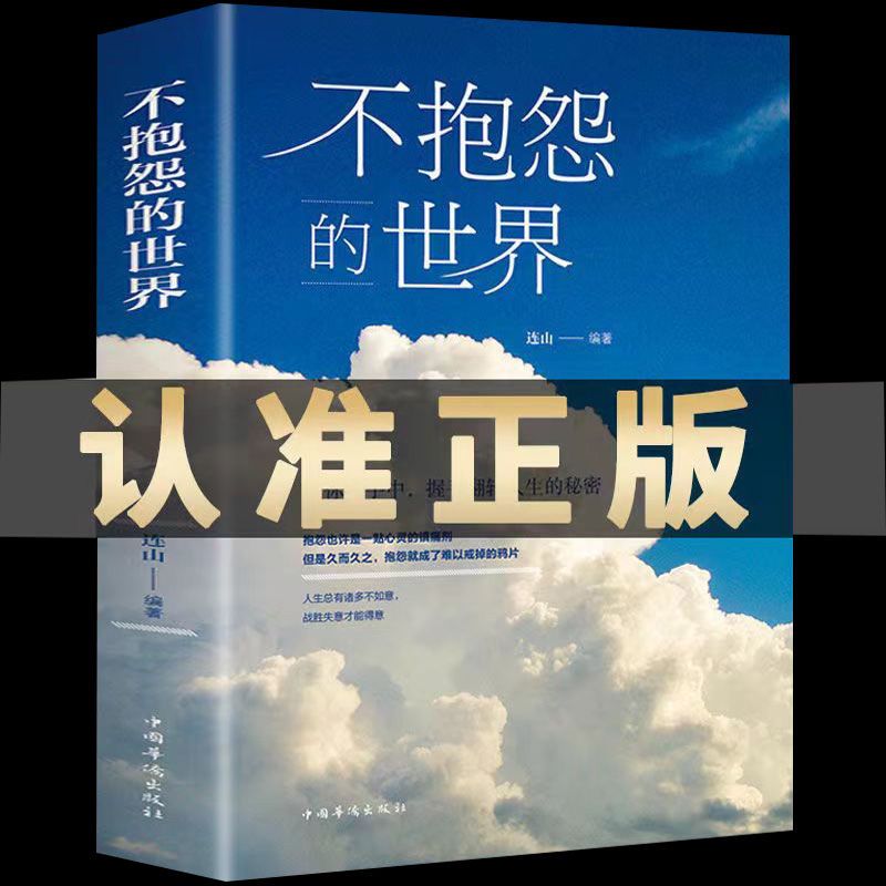 【周文强老师推荐】不抱怨的世界 书修心养性正能量