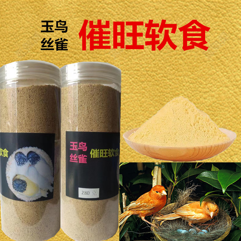 催旺软食（两瓶装）玉鸟金青丝雀通用型鸟食提高产蛋质量及出壳率