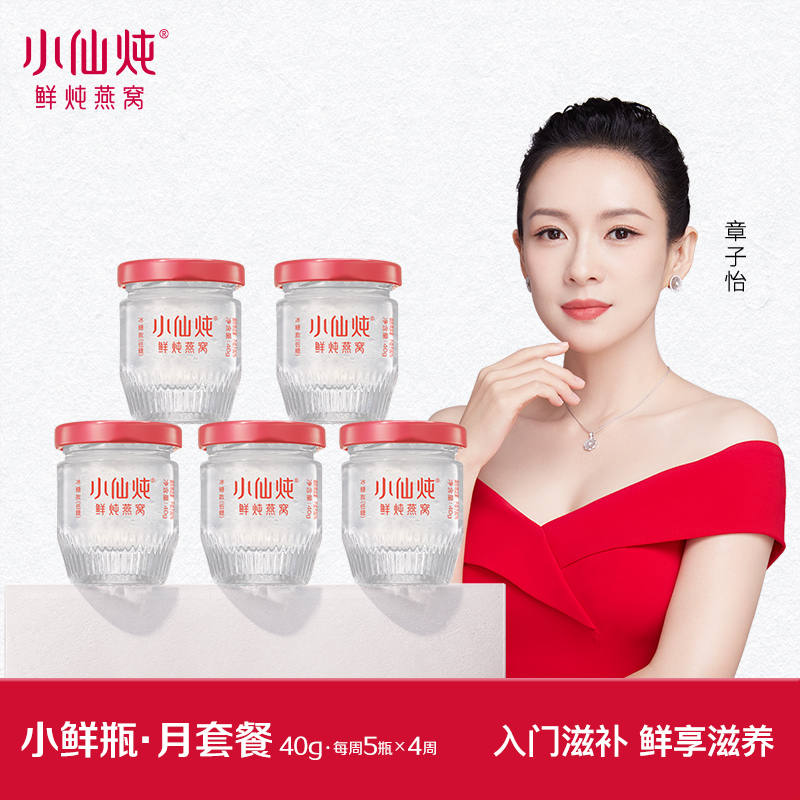 小仙炖鲜炖燕窝小鲜瓶40g*20瓶月套餐每周配送营养滋补滋养送礼