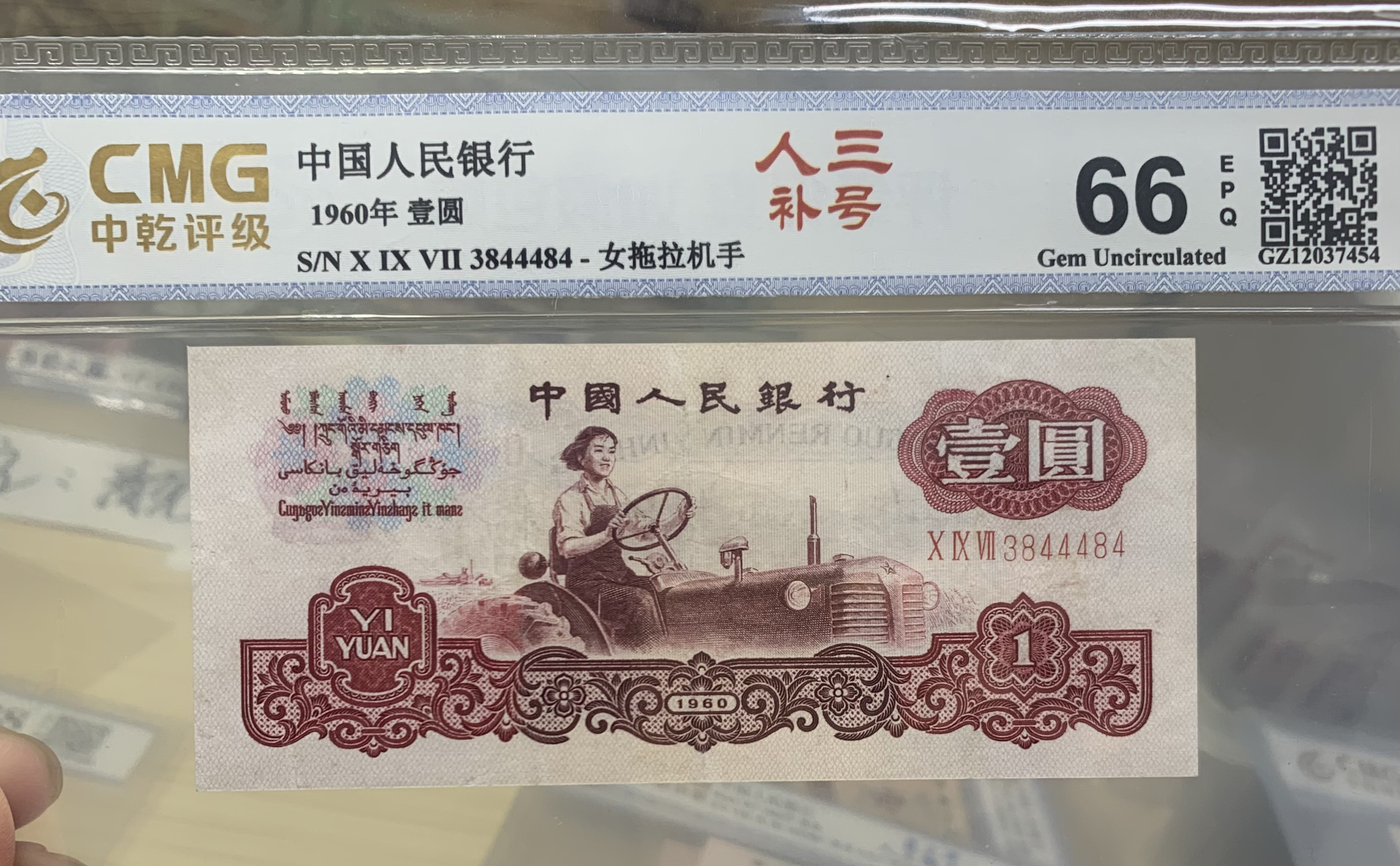 《珍品热卖》3罗拖拉机稀有097补号评级币2张