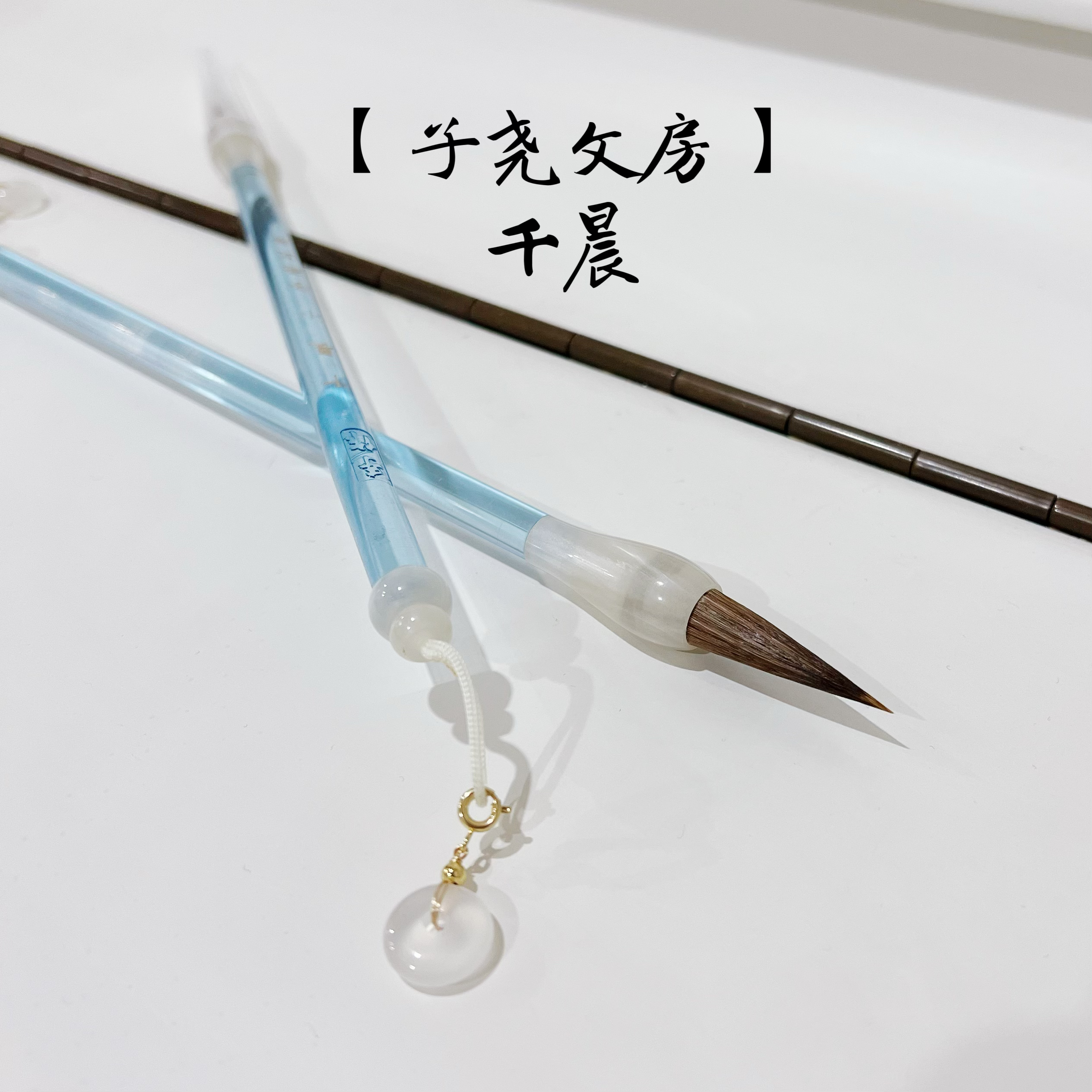 【子尧文房】千晨 古法手工马狼毫行书楷书毛笔