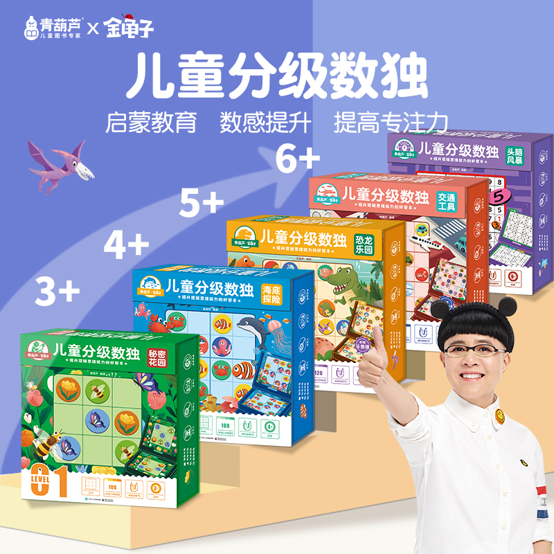 金龟子联名数独3-8岁儿童入门益智思维逻辑阶梯训练桌游启蒙认知