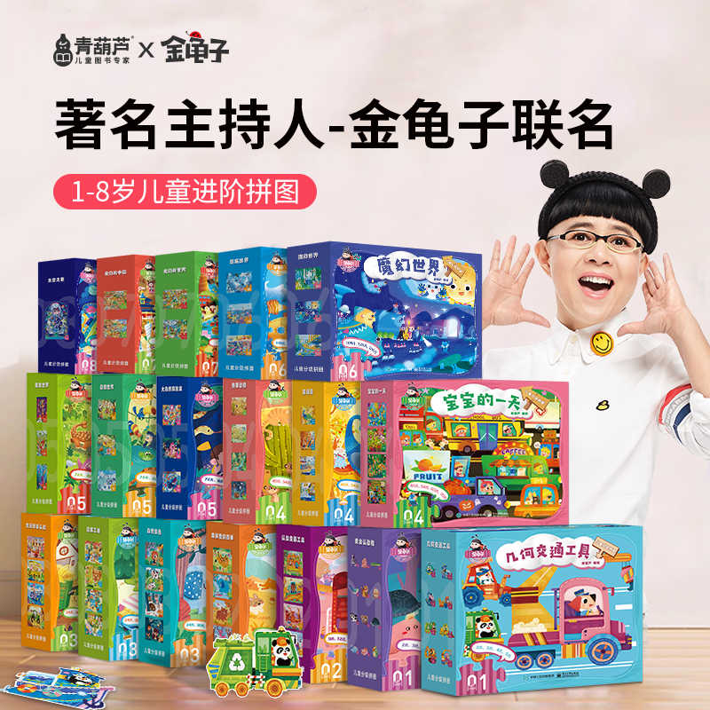 青葫芦-金龟子联名款分级拼图益智男孩女孩宝宝幼儿3-6岁儿童玩具