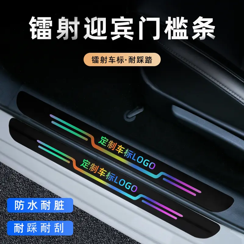 迎宾踏板防磨板镜面镭射纳米门槛条防磨装饰板汽车门框保护条旺灯