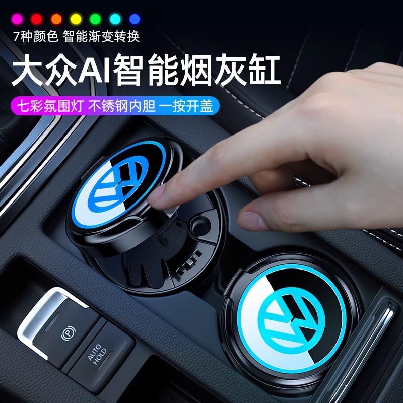 大众揽巡捷达ID4X威然CC凌度辉腾polo氛围灯按压陶瓷内胆烟灰缸