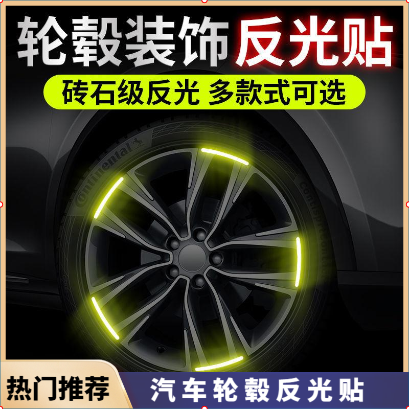 轮毂反光贴汽车个性创意电动摩托夜光车贴