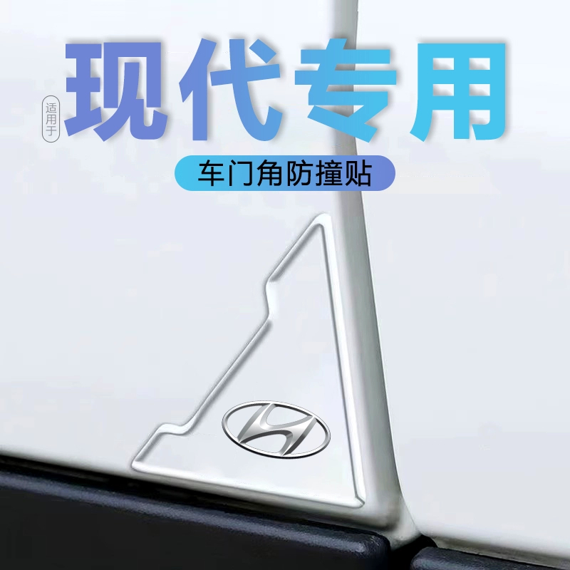 现代伊兰特索纳塔名图悦动纳瑞悦纳专用车门边防撞条角防刮蹭保护