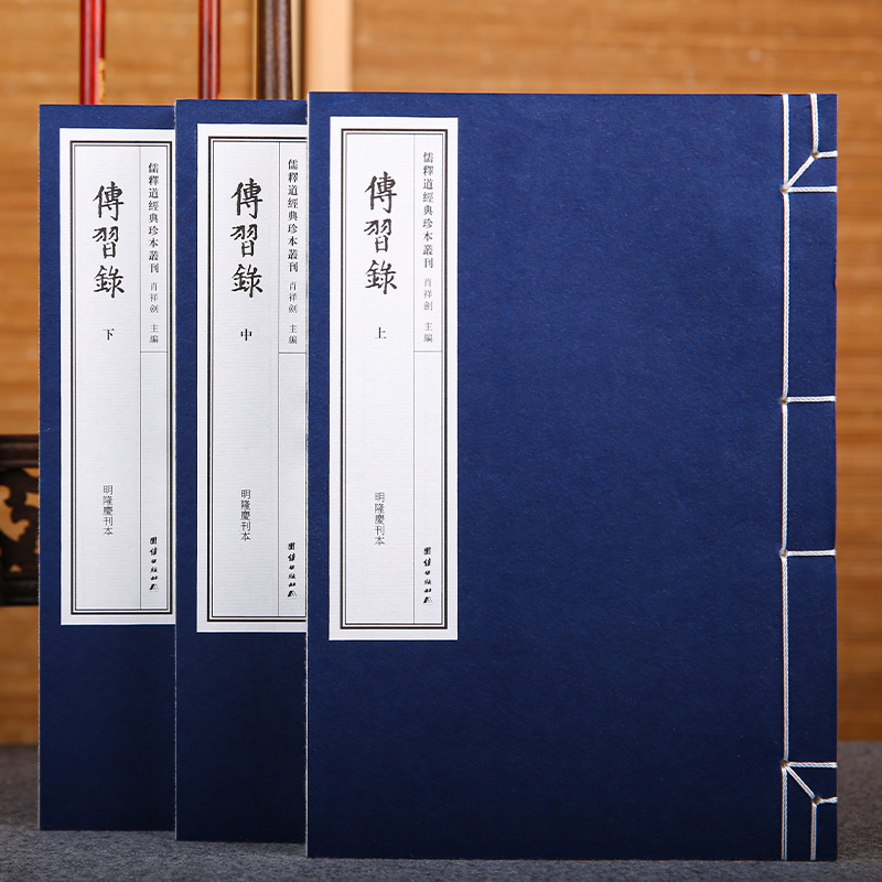 传习录王阳明著(明隆庆刊本套装全三册)经典藏书 线装书籍