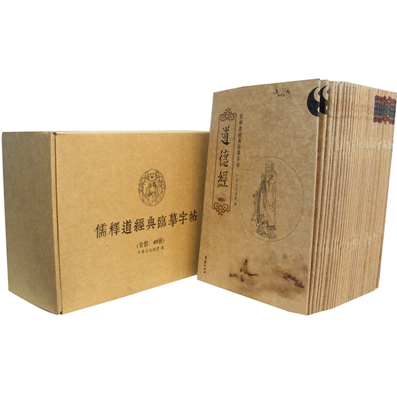 儒释道经典临摹字帖（全39册）中国文化国学经典行书涉要抄经本