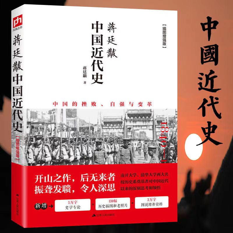 正版原著蒋廷黻著中国近代史现代史通史书小学生初中生读历史书籍