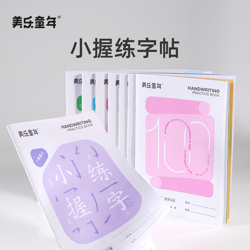 美乐童年小握练习贴幼儿园小学控笔写字启蒙儿童描红本补充铅笔芯