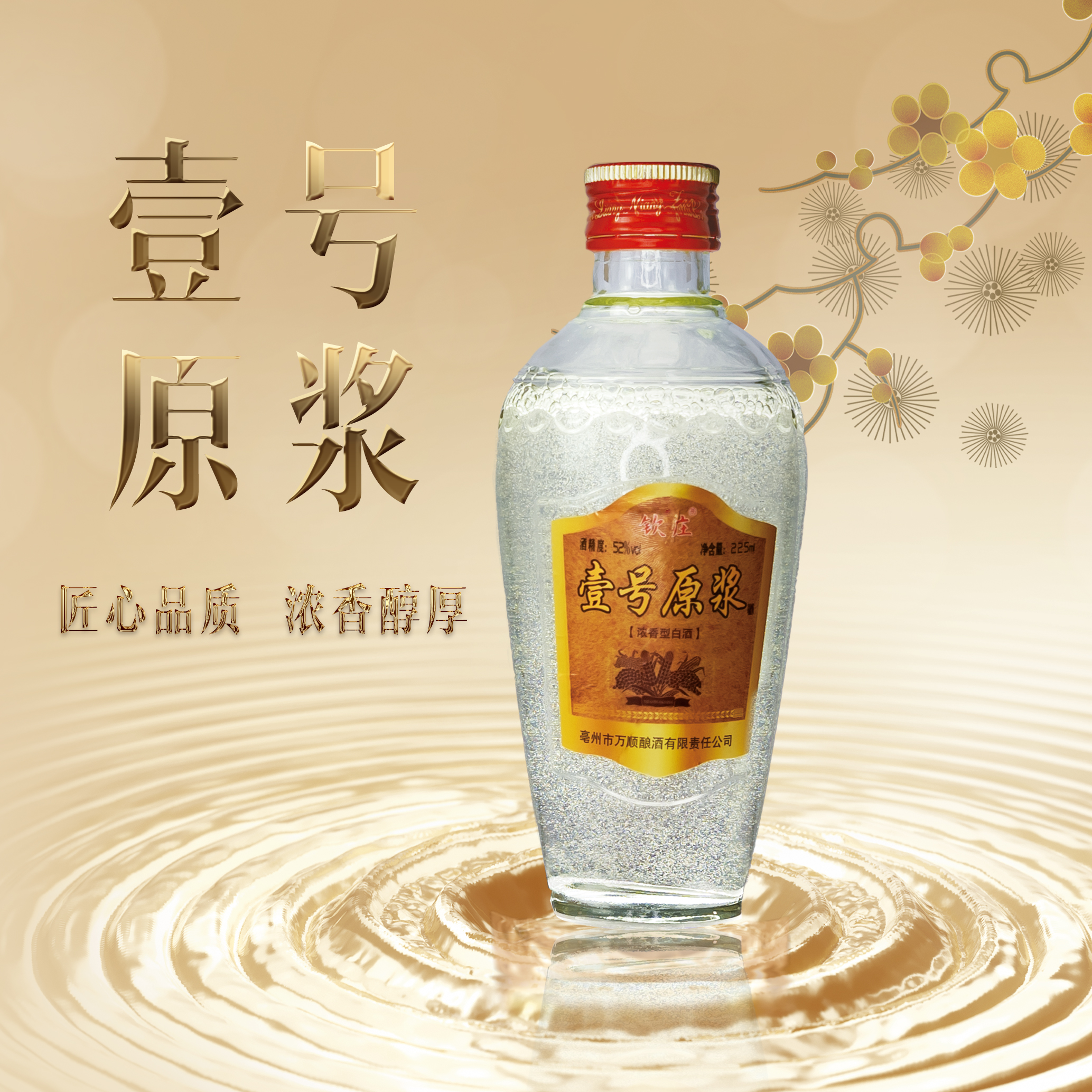 钦庄【壹号原浆】52度浓香型白酒225ml单瓶装纯粮食酒52度