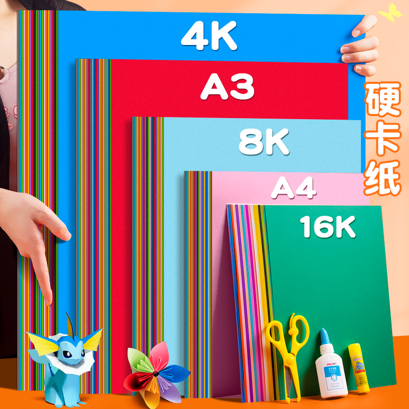 彩色硬卡纸彩纸手工纸厚硬幼儿园儿童制作材料a4纸学生画画diy色