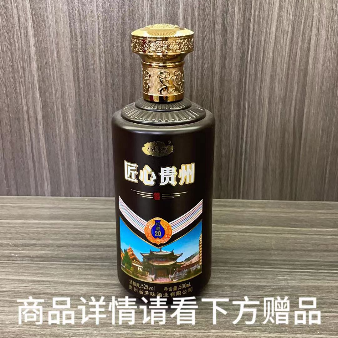 小财福匠心贵州酱香型白酒2优级经典佳酿53度53度