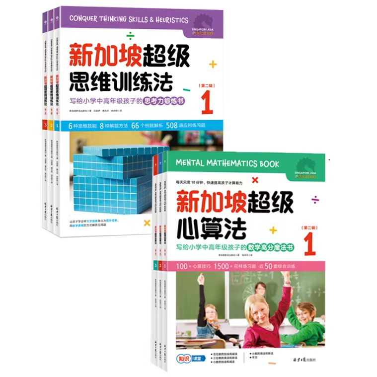 【阳光博客】新加坡超级心算法+思维训练法+练习册 （1-6年级）