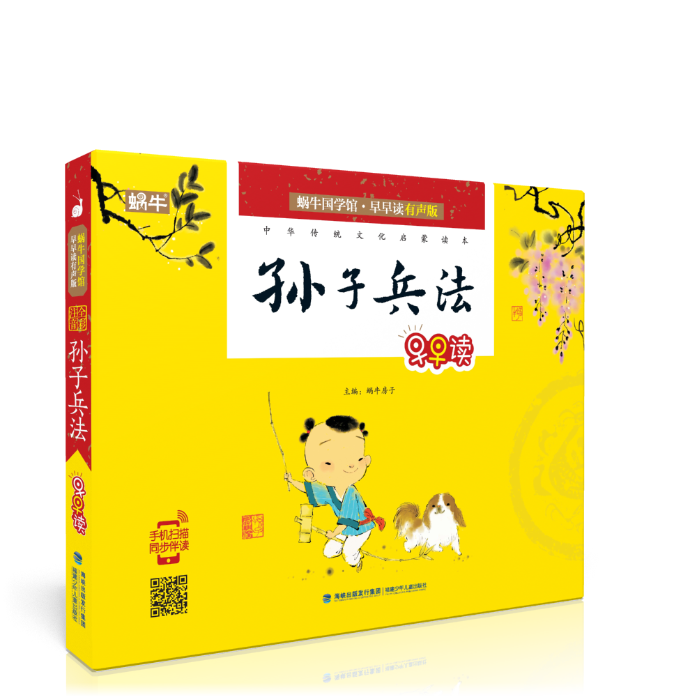 【蜗牛童书】国学早早读有声版－孙子兵法注音版儿童