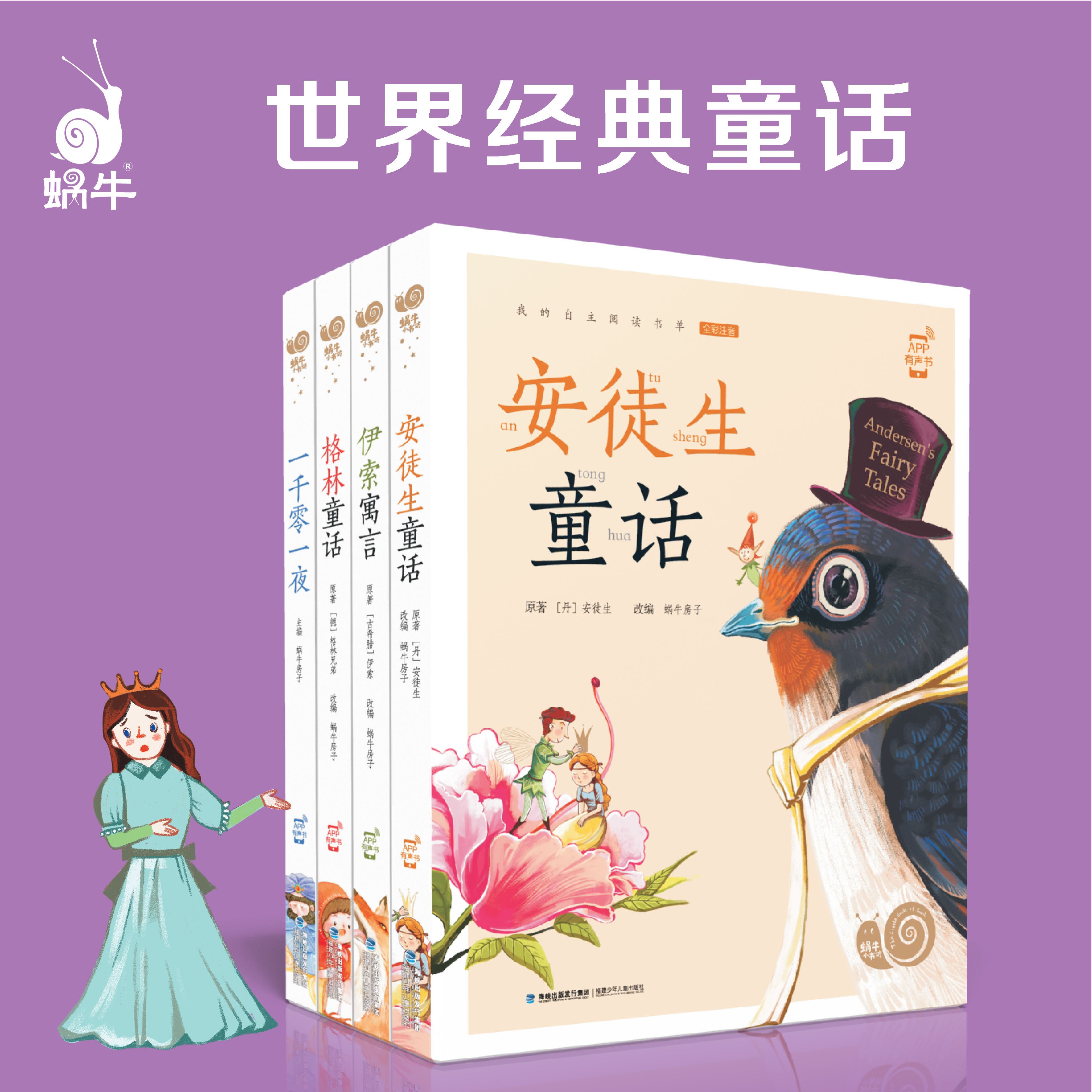 【蜗牛】经典世界名著（共四册）伊索、格林、安徒生、1001夜