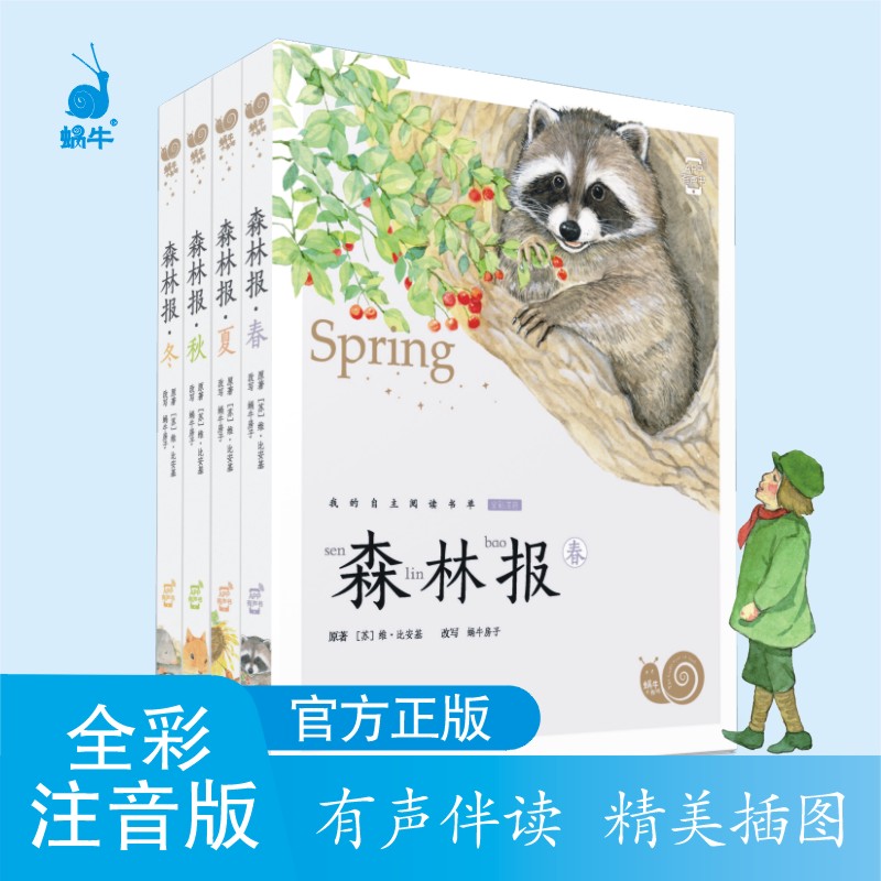 蜗牛小书坊-森林报 4册套装 -注音伴读幼小衔接儿童孩子培养阅读