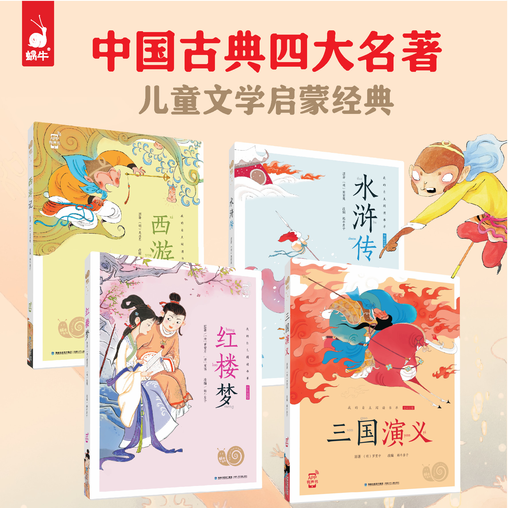 【四大名著】小书坊-全彩注音幼小衔接有声伴读经典国粹阅读故事