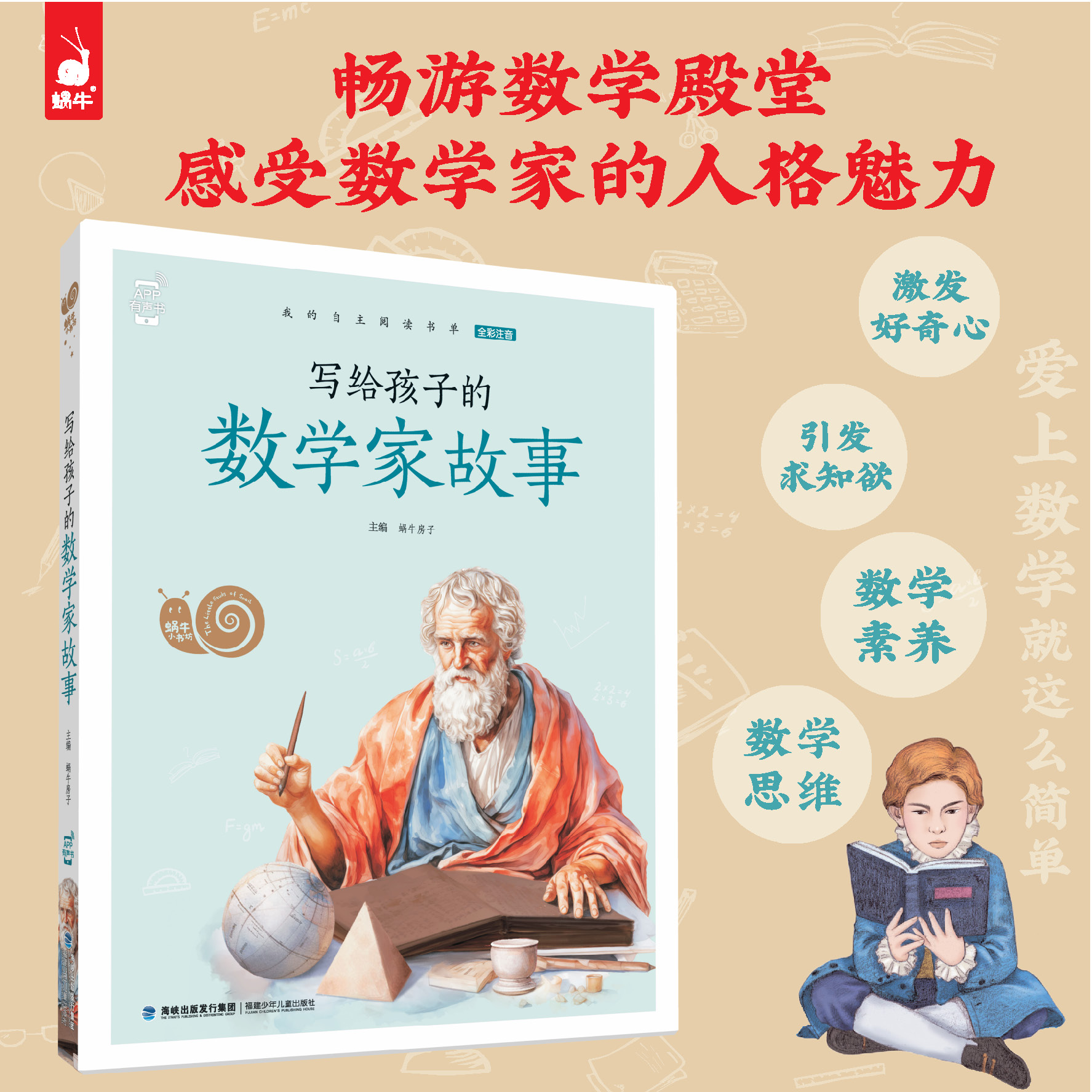 5-10岁 写给孩子的 数学家故事－【蜗牛童书】蜗牛小书坊 注音有声版