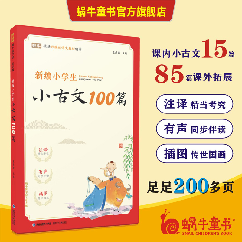 【蜗牛童书】新编小学生小古文100篇-同步扫码晨读背诵 D 老师推荐