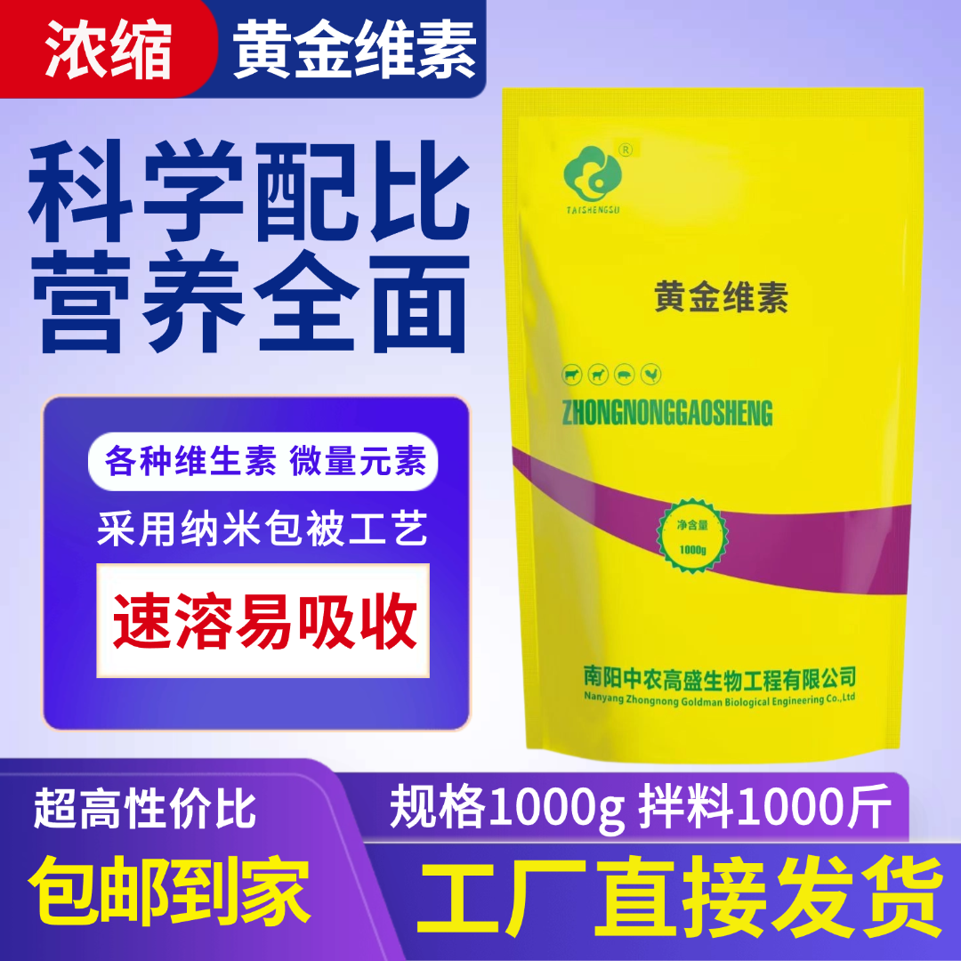 中农高盛黄金维素畜禽维生素微量元素营养全面抗应激强免疫促生长