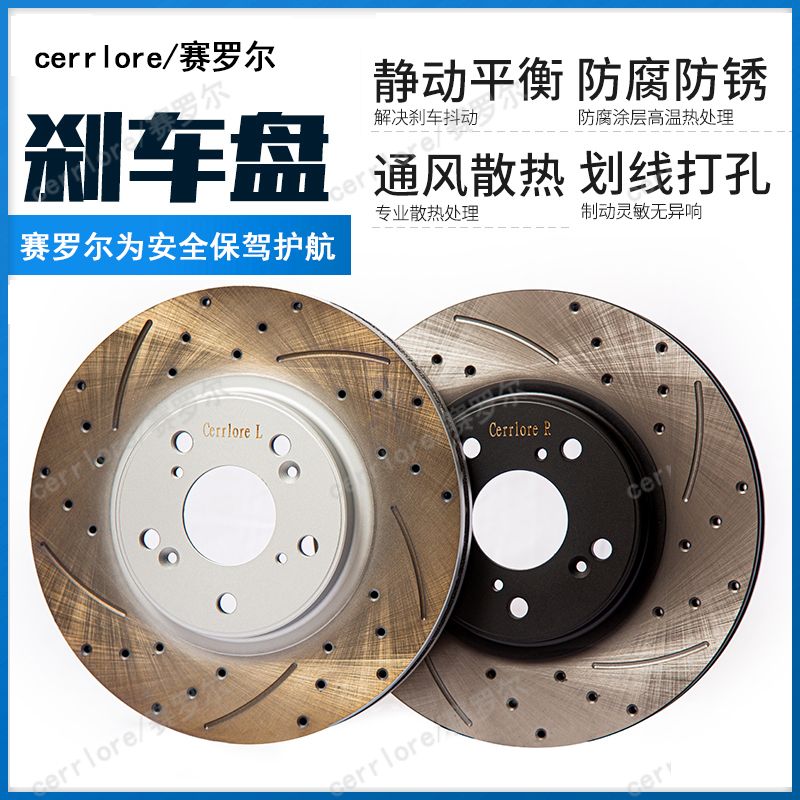 cerrlore/赛罗尔年底促销专属刹车盘刹车片专拍改价链接拍前改价