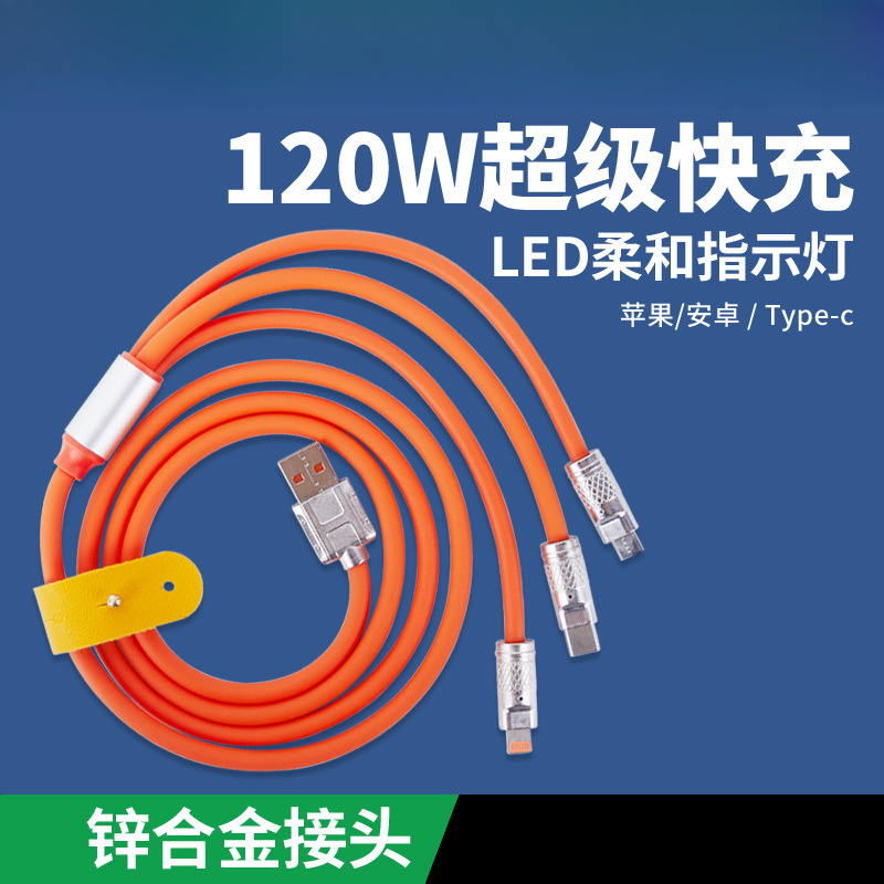 全新未使用  新粉福利 必冲款120W锌合金一拖三数据线三合一快充