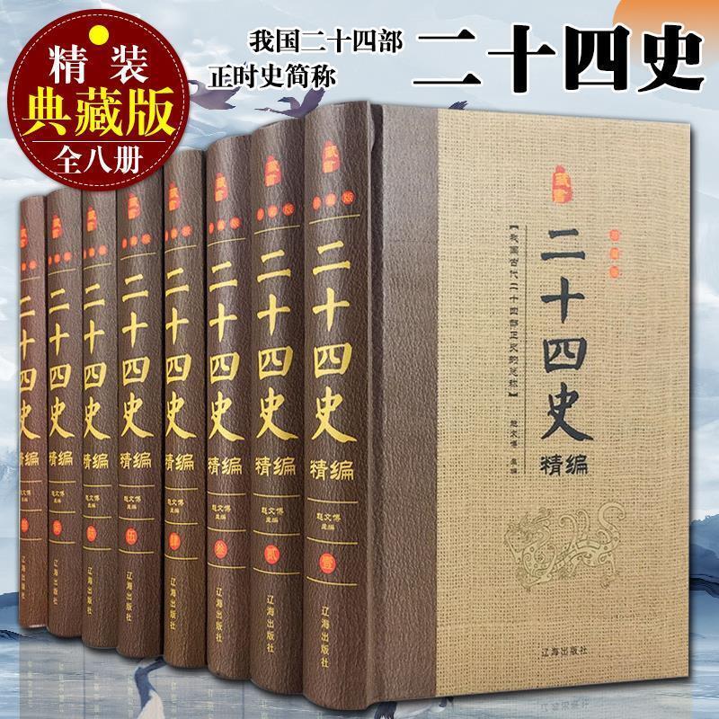 二十四史正版原著8册文白对照注释中国通史历史通俗读物_图书教育- 大咖星选