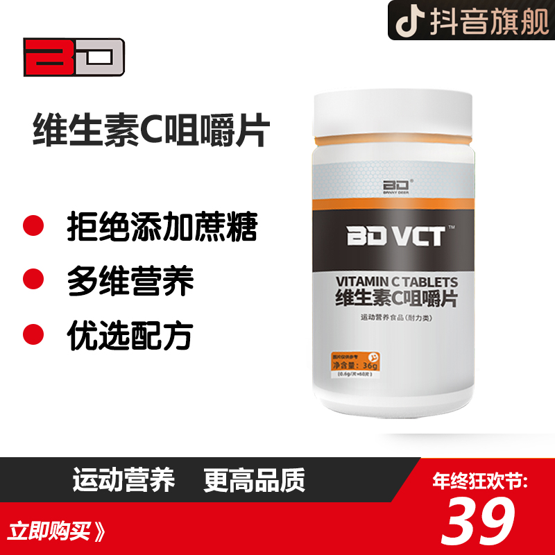 【BD维生素B维生素C咀嚼片营养套餐vbvc维b维c蛋白质非蛋白粉氮泵