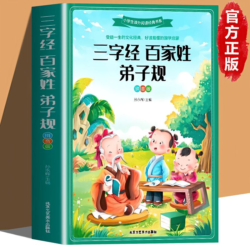 三字经百家姓弟子规彩图注音版让孩子受益一生的文化国学启蒙书籍