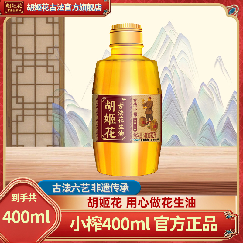 胡姬花古法精选凉拌小榨花生油400ml正品一级压榨工艺小瓶食用油