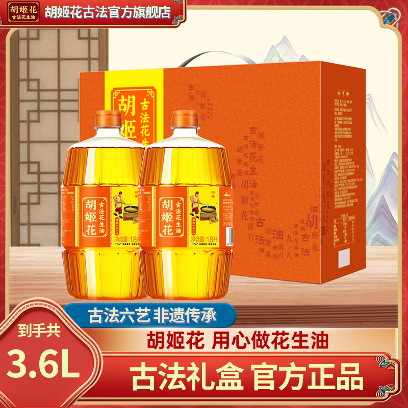 胡姬花古法1.8L*2礼盒装正宗纯正浓香传承一级压榨工艺精选食用油